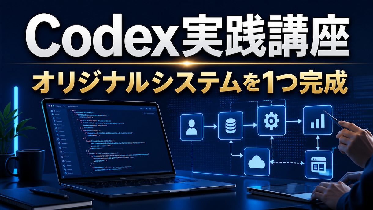 Codexで専用システムを一緒に作ります 実践講座で業務システムを1つ完成させます イメージ1