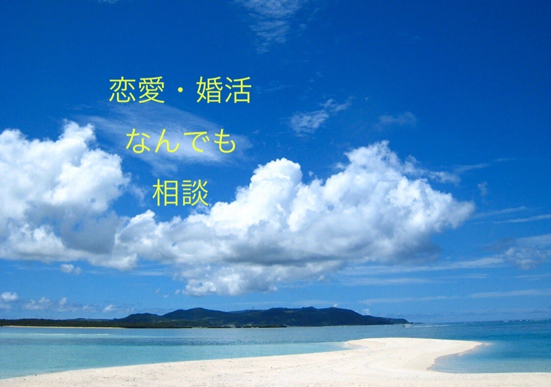 恋愛、婚活、結婚などのお悩み相談受付けます 婚活でステキなパートナーの見つけ方もお伝えできます イメージ1