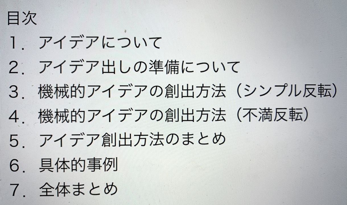 1日で分かる！優れたアイデアを出す方法を教えます 事実！大手企業でも使われている発想で、副業ビジネス開発を支援 イメージ4