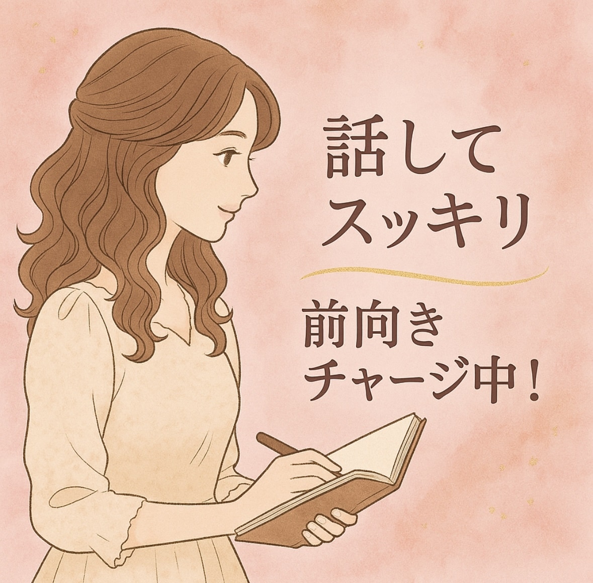 夜の世界で培った、深い共感力と優しさをお届けします ちょっと話すだけで心が晴れる。あなたの話し相手ここにいます。 イメージ2