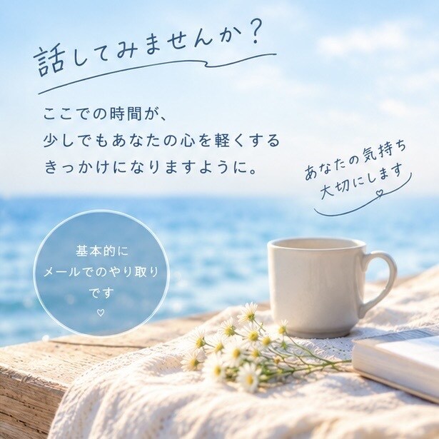 ちょっと誰かに話したい時、お話しを聞きます あなたの心を軽くするお手伝いをさせてください。 イメージ4