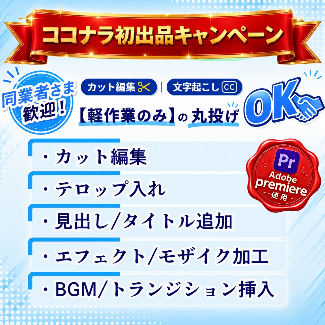 同業者様歓迎！面倒なカットとテロップ入れ代行します 表現者目線で「見せ場」のタイミングを逃さない編集を心掛けます イメージ1