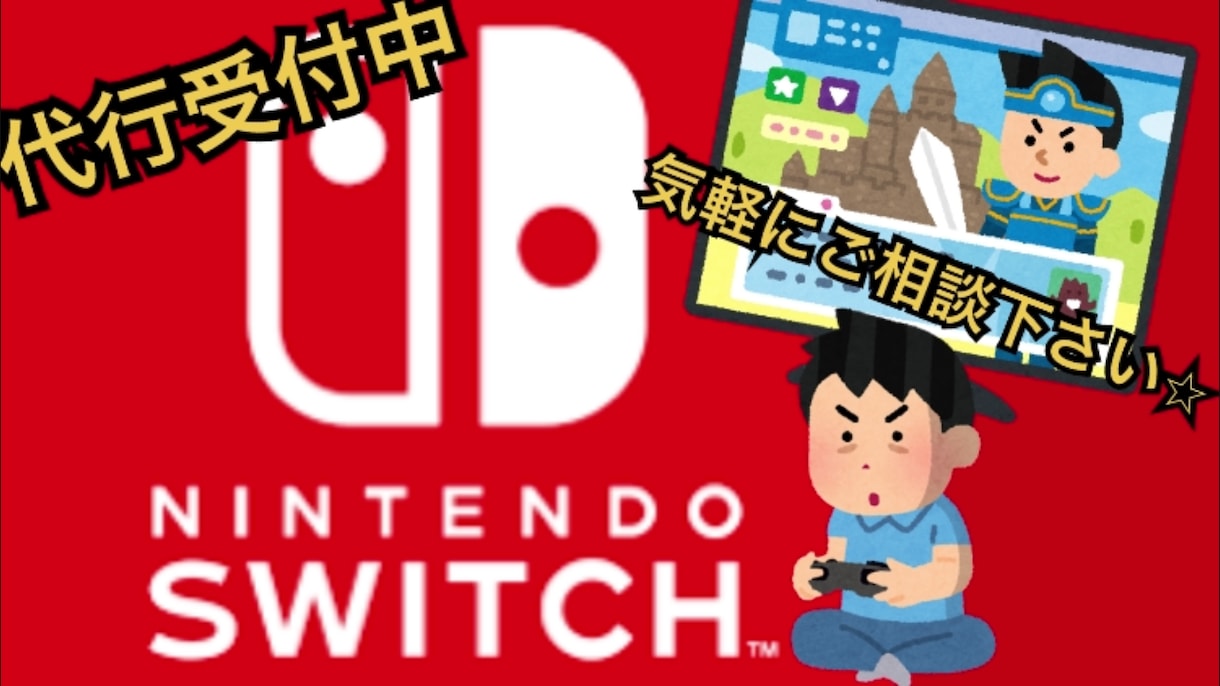Switchの代行依頼承っております レベル上げ.素材集め.攻略.etc 猫の手お貸しします⭐︎ イメージ1