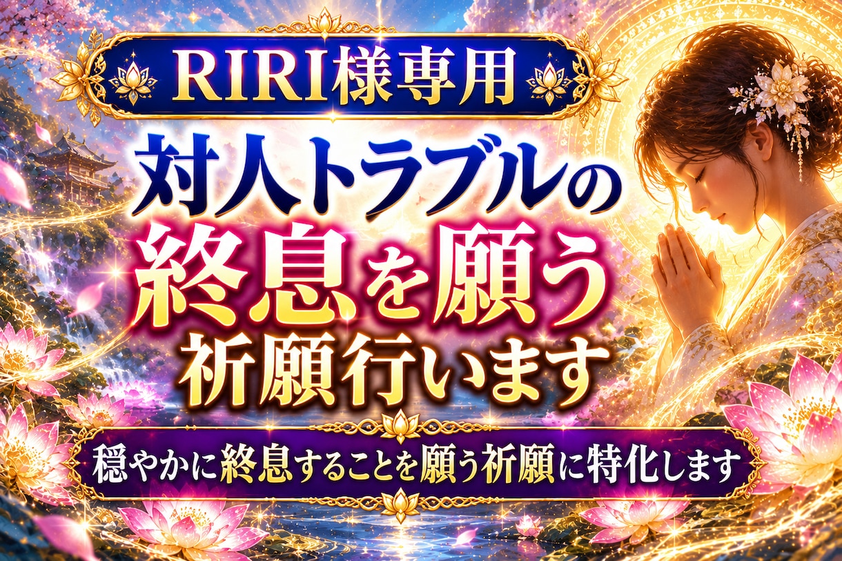 RIRI様専用|対人トラブルの終息霊視祈願行います 穏やかに終息することを願う祈願に特化します イメージ1