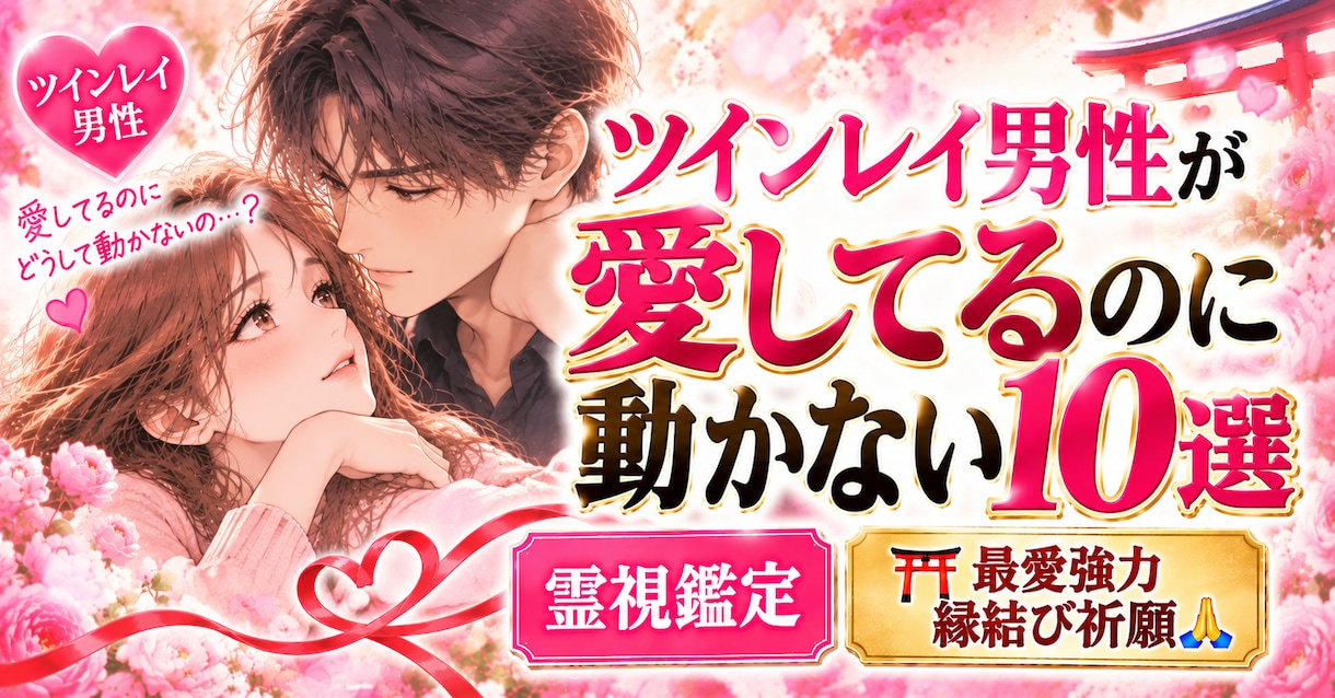 ツインレイ男性特有の 冷たい統合前の苦しさ解除ます ツインレイ 統合 冷たい理由を霊視【強力縁結び】御祈祷します イメージ1