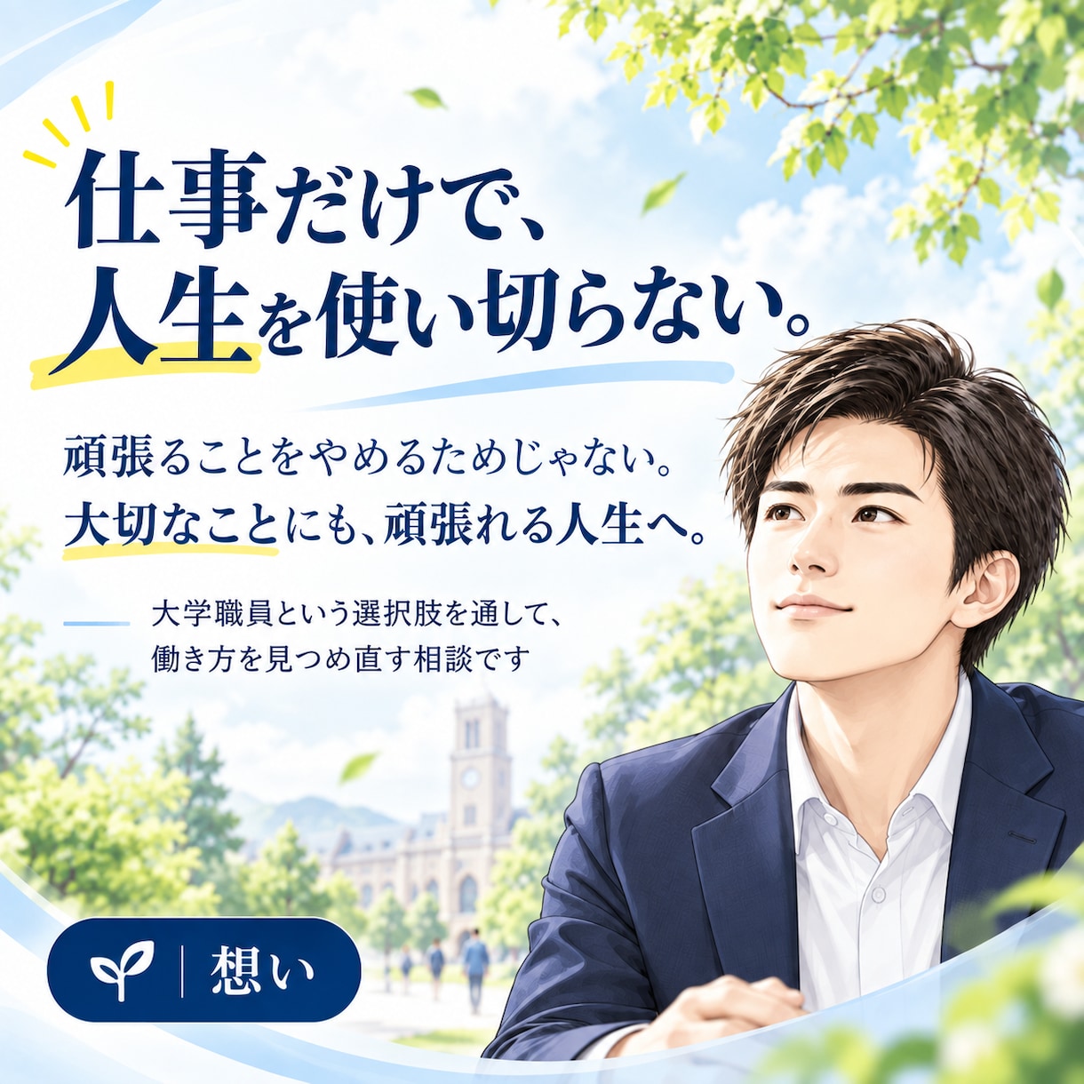 大学職員への転職を迷う気持ちを整理します 現役大学職員✖️キャリアコンサルタントが、60分で頭を整理！ イメージ1