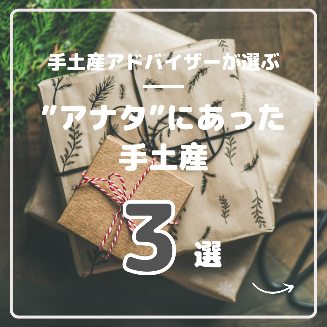 手土産に悩んでいるアナタに3つのプランを提供します 手土産選びに悩む時間をググッと短縮！ イメージ1