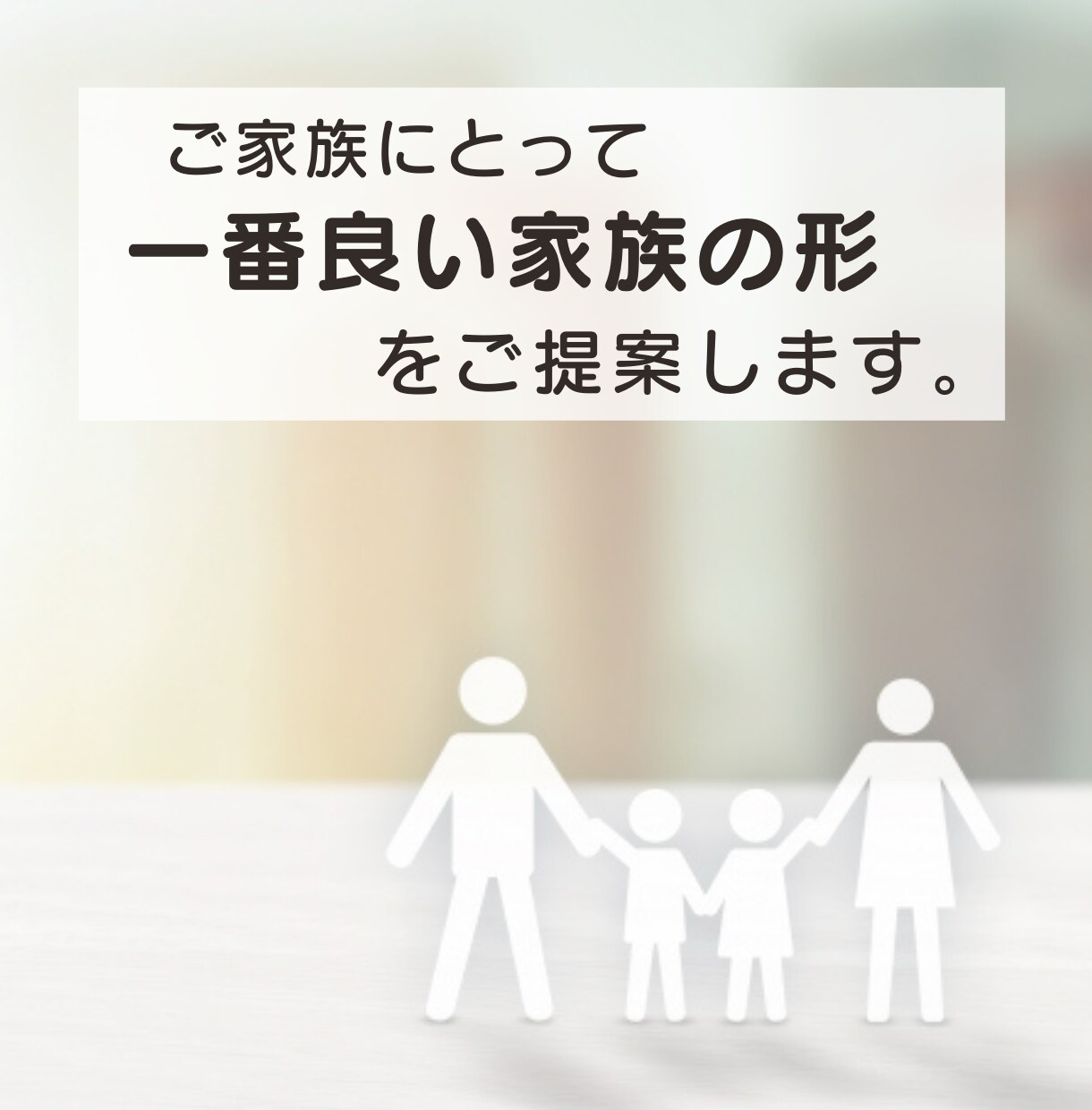 ご家族にとって、一番良い家族の形を提案します 家族の概念を少しだけ崩しませんか？ イメージ1