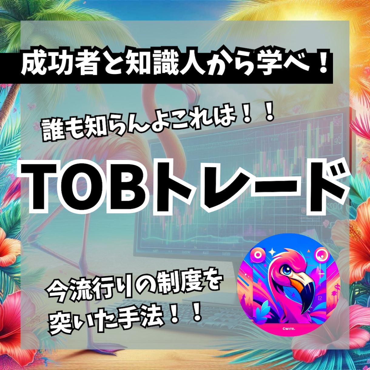 ネットに載ってない！TOB特殊トレードを教えます 失敗時はニュートラルに超リスク管理型 イメージ1