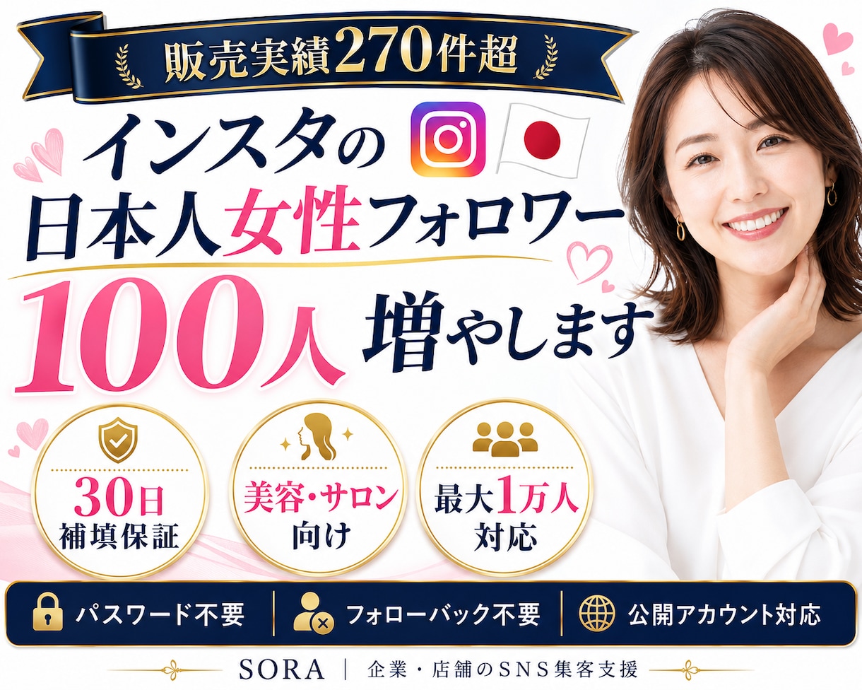 インスタの日本人女性フォロワーを増やします 販売実績270件超｜30日補填保証｜最大1万人対応 イメージ1