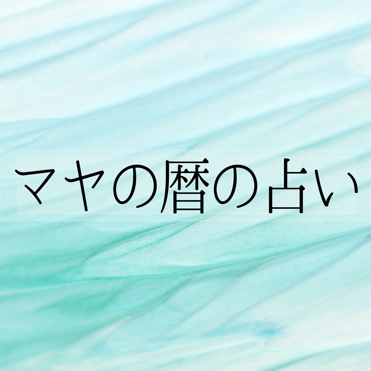 マヤ暦で本来の自分を知り望む未来へ一歩踏み出せます 大きな変化への小さな最初の一歩をお伝えします。 イメージ1