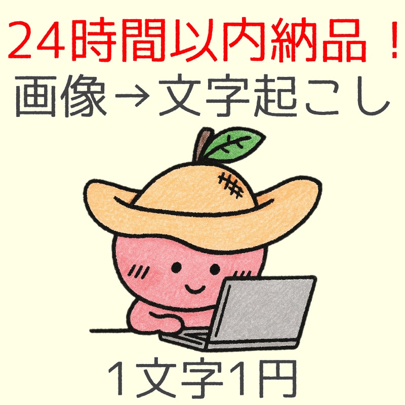 事務10年×ワープロ1級で超速　文字起こしします 正確さと速さにこだわった　画像→文字起こし　24時間以内納品 イメージ1