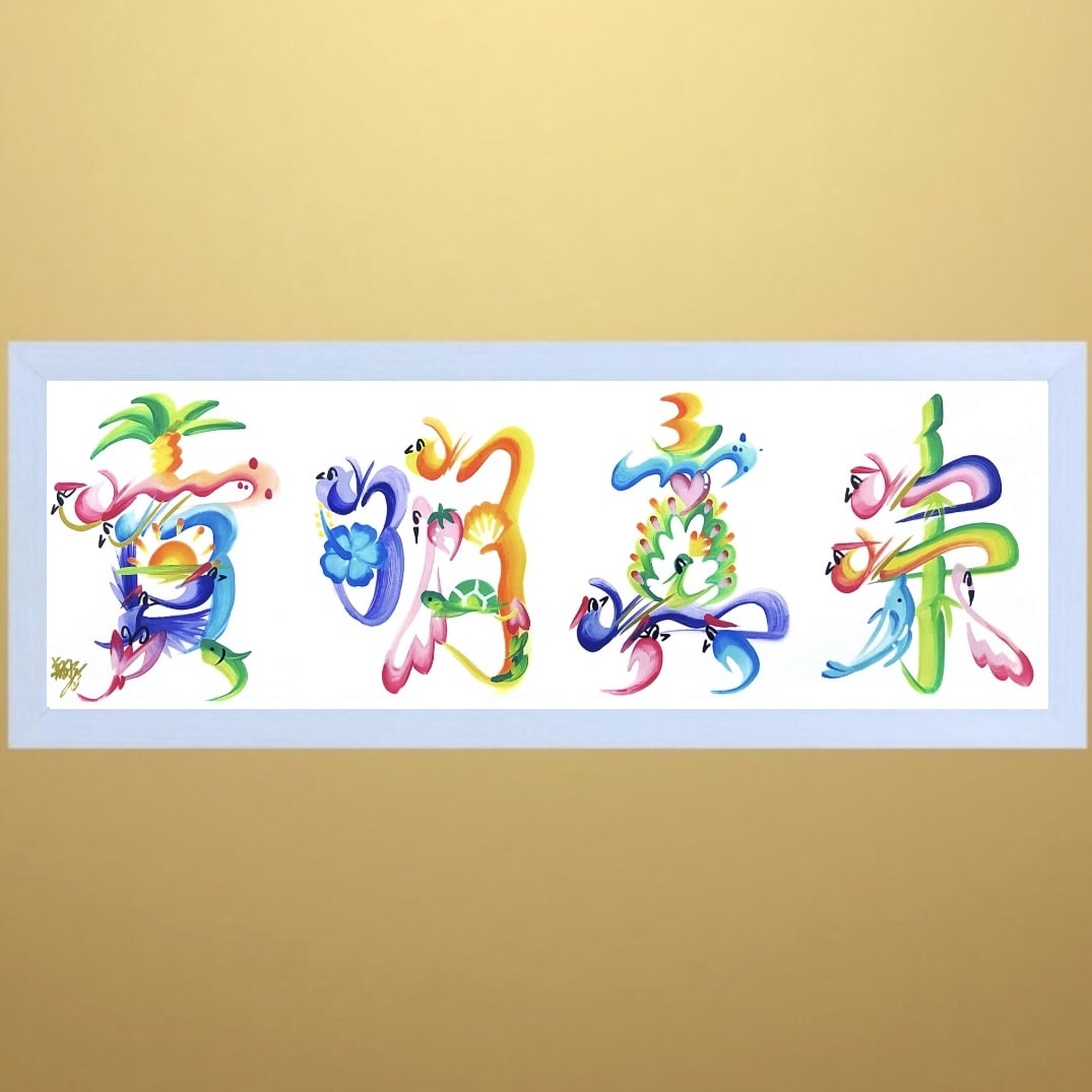 ハワイアンテイストの絵柄でハワイ花文字を作成します 世界にひとつの開運アイテムや贈り物・アイコン・ロゴとして イメージ6