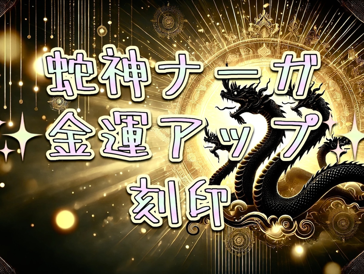 蛇神ナーガの刻印★あなたの金運を上げます ナーガのまじない刻印をあなたに、しっかり金運を上げたい方へ イメージ1