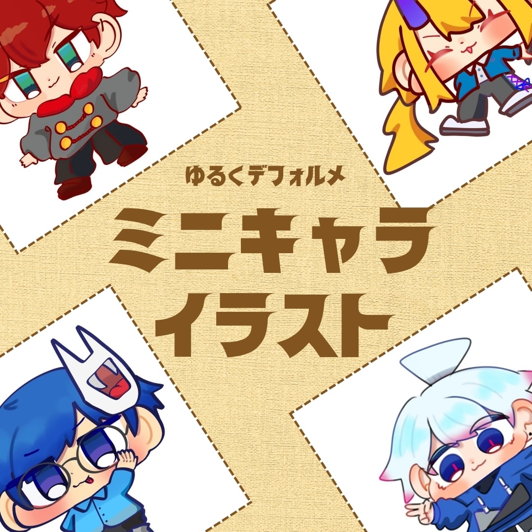 ふんわりかわいい全身ミニキャラ描きます オリキャラ・推しキャラもOK！かわいいデフォルメイラスト イメージ1