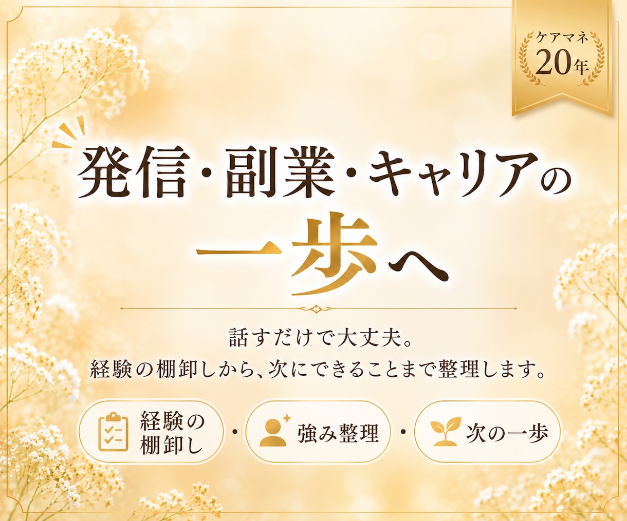 介護職・ケアマネの経験を強みに変えます 発信・副業・キャリアを一緒に整理します イメージ4