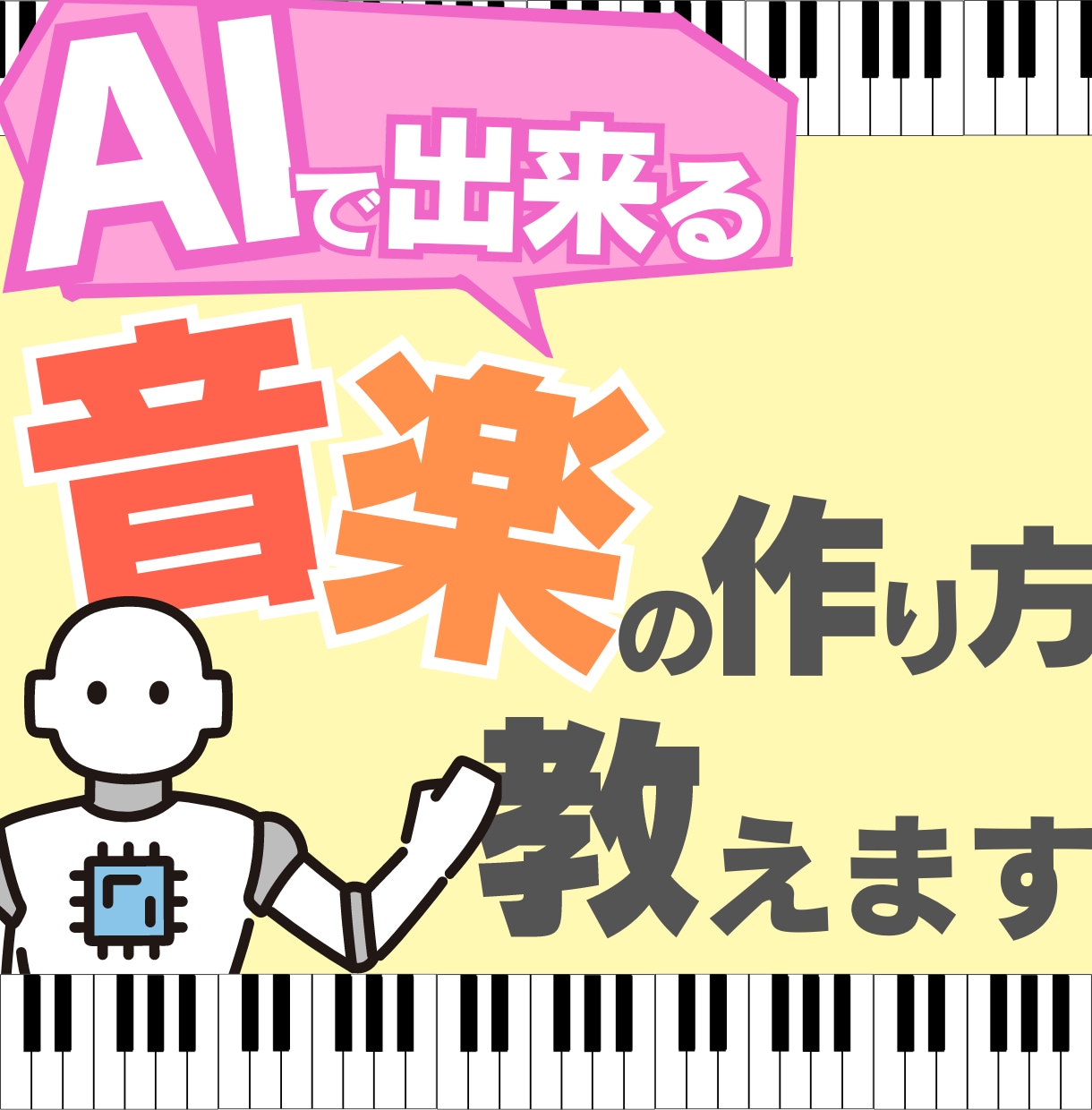 Suno AIでできる音楽の作り方をすべて教えます 【初心者OK】曲作成だけじゃない！BGM作成～音楽編集まで！ イメージ1