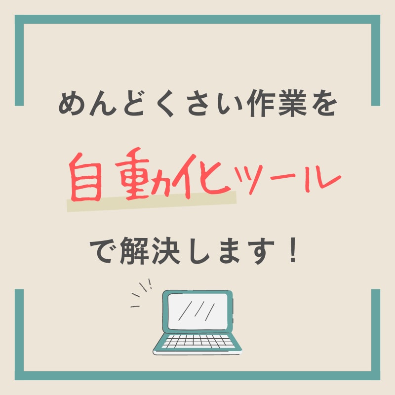 その作業を効率化するシステムを開発します 作業が多くて面倒くさい時は自動化ツールに任せちゃいましょう！ イメージ1