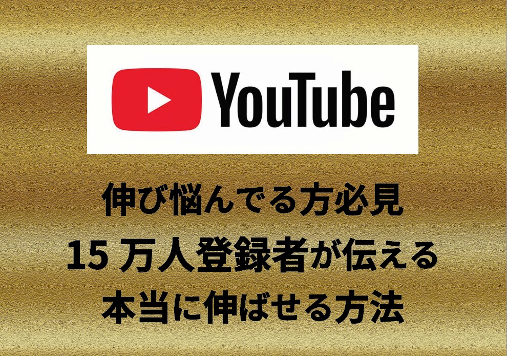 YouTubeで人気を出すテクニックをお伝えします 1つ変えるだけでチャンネルが生まれ変わります！ イメージ1