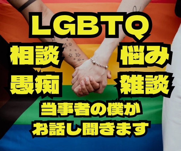 実績1000件★FTM当事者の僕が心に寄り添います 【否定ゼロ】LGBTQの悩み・雑談・性別のモヤモヤ何でもOK イメージ1