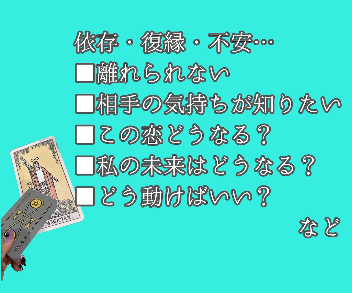 連絡が来ない理由、タロットでハッキリ出します 依存・不安・執着・復縁の悩み、苦しさを語源化 イメージ2