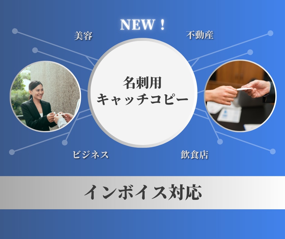 PRO認定者が名刺用のキャッチコピーを作成します 経営者様注目！ビジネスへ繋がるきっかけを。【インボイス対応】 イメージ1