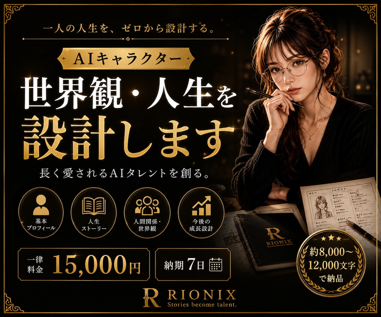 AIキャラクターの世界観・人生を設計します 長く愛されるAIタレントをゼロから設計します イメージ1