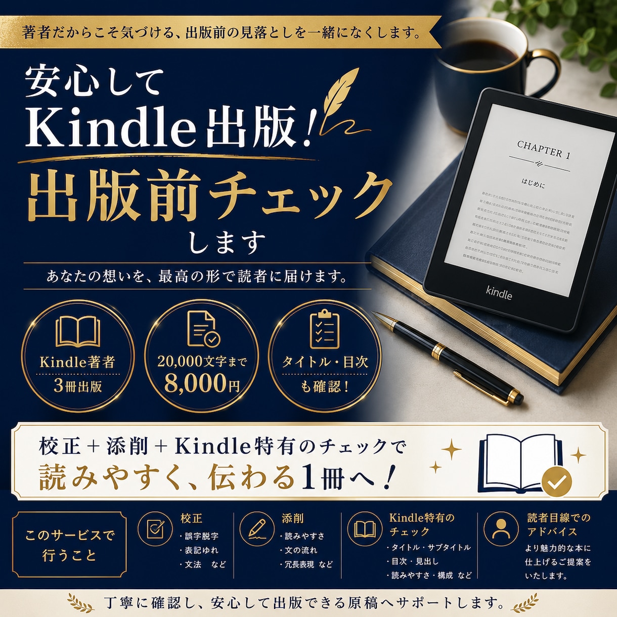 Kindle出版前の原稿をプロが最終チェックします 出版前の最終確認で、安心してKindleを公開しませんか? イメージ1