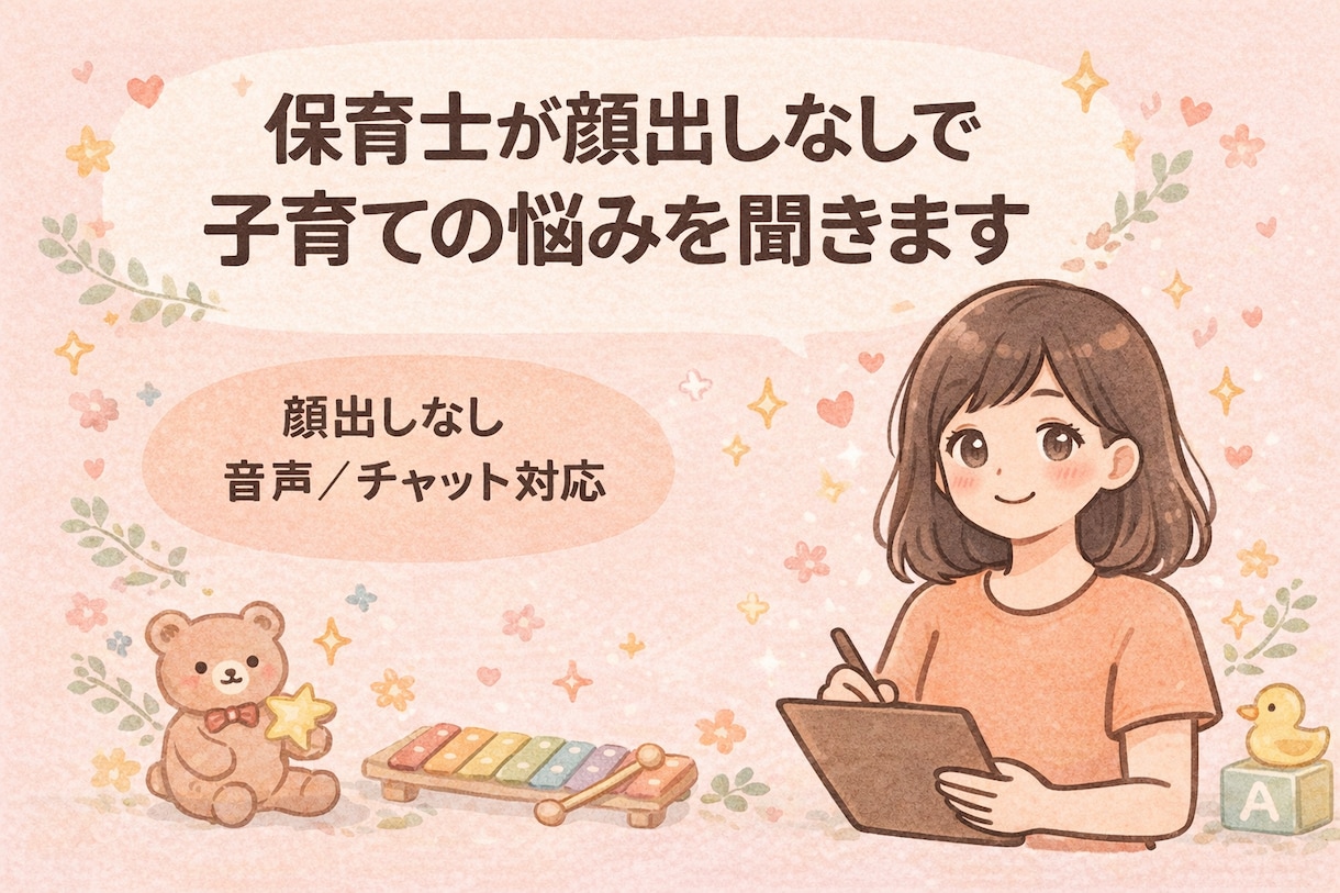 保育士が顔出しなしでお悩み聞きします 子育て/相談/育児/保育士/イヤイヤ機/悩み相談/発達 イメージ1