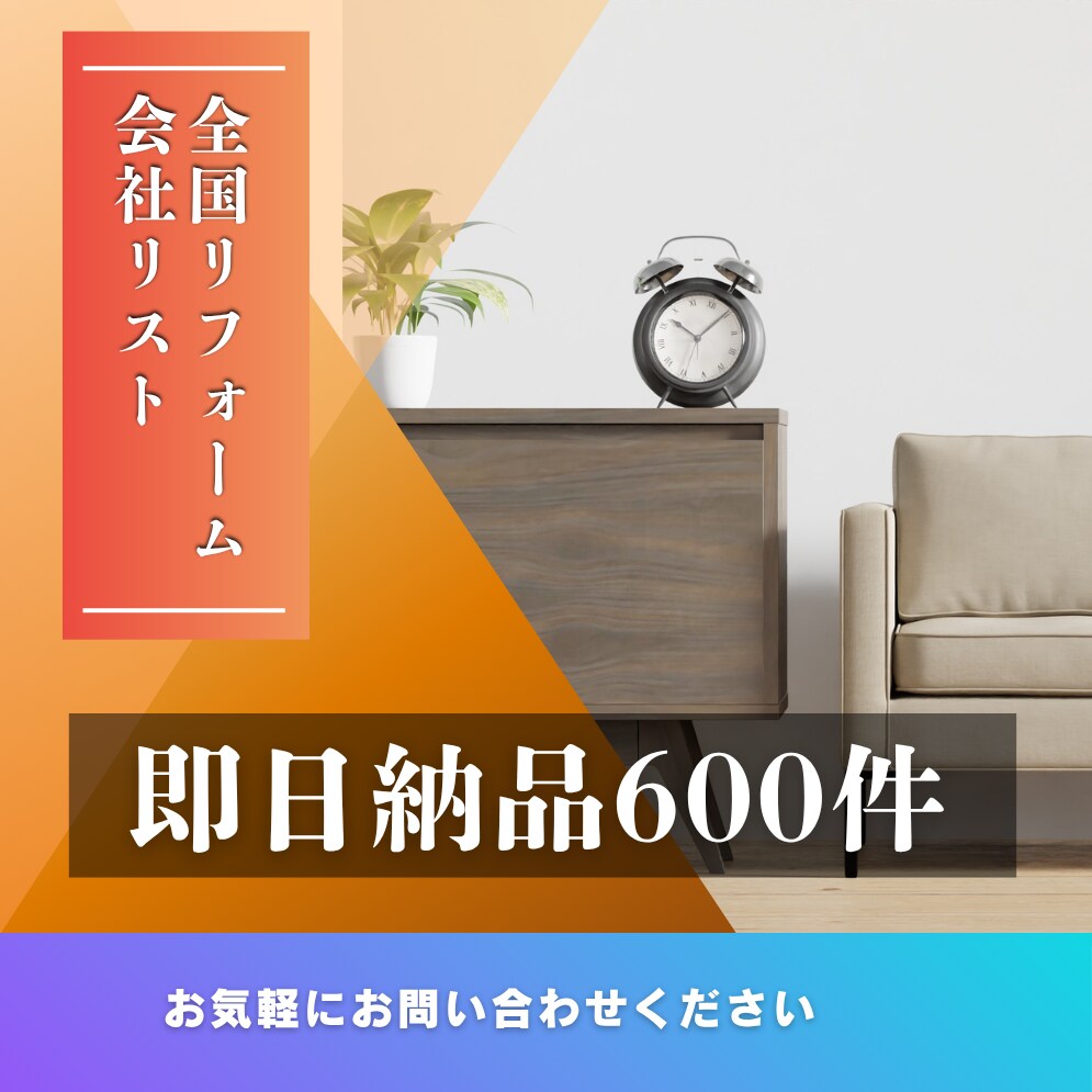 全国リフォーム会社営業リストあります 全国のリフォーム会社営業リスト600件即日納品可能 イメージ1