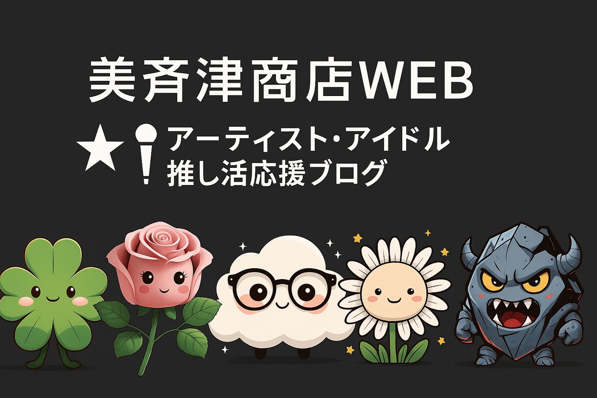 推し活専門|ファンが共感する記事を丁寧に執筆します ファンの心に響きGoogleに評価される推し活記事を執筆♪ イメージ7