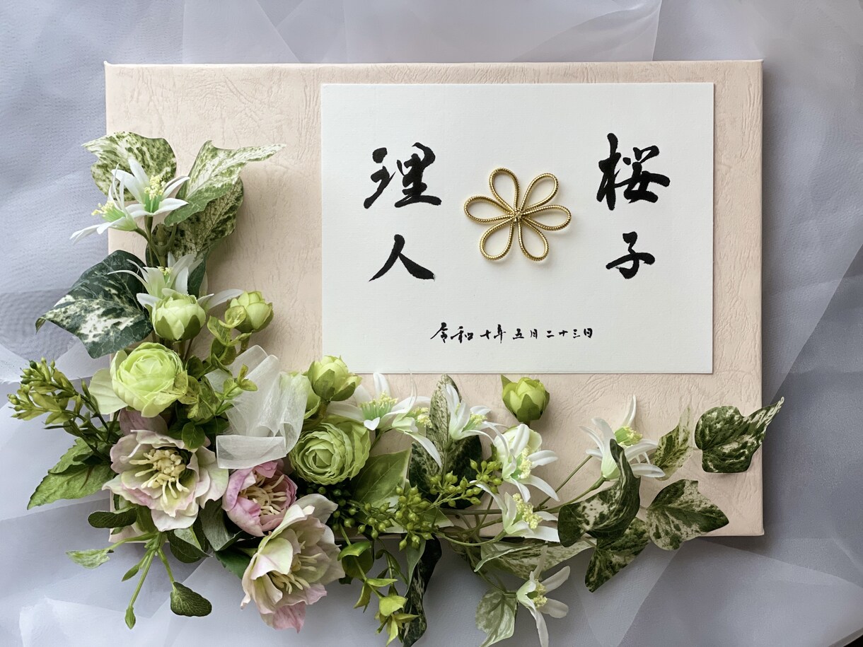 お花を添えて感謝の気持ちやウエルカムボード書きます 世界に一つだけのfloralフレームと筆文字のマリアージュ イメージ1