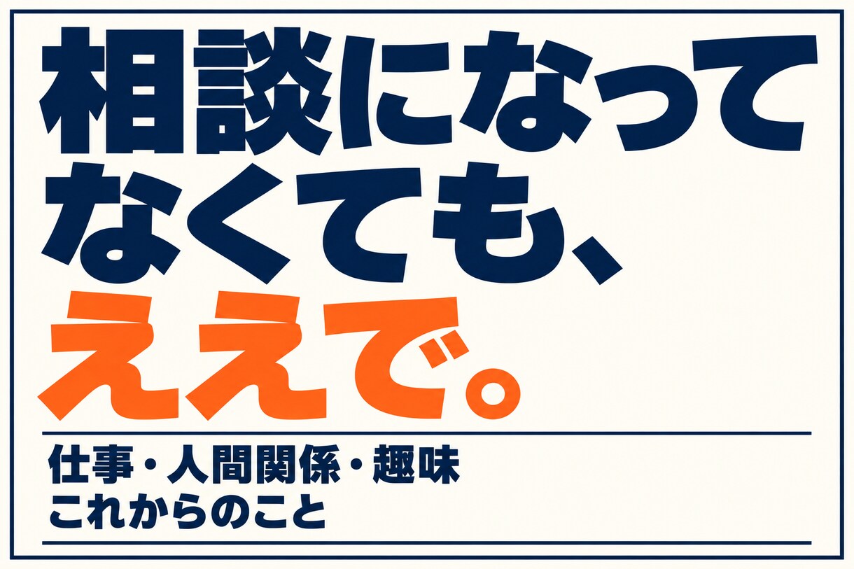 おっちゃんが悩みもやりたいことも一緒に考えます 仕事・人間関係・趣味・これから。30分気軽に相談！ イメージ3