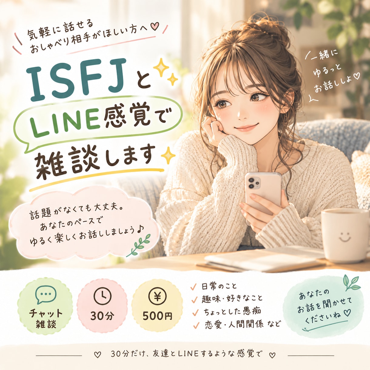 友達感覚で✨ゆるっと30分雑談します 誰かと話したい夜に、今日あったこと好きなこと、何でもどうぞ イメージ1