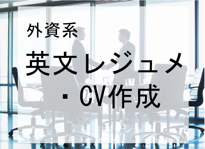 トップ企業内定実績あり！ 英文レジュメ作成します 大手外資採用担当を経験したプロが英文レジュメ・CV作成 イメージ1