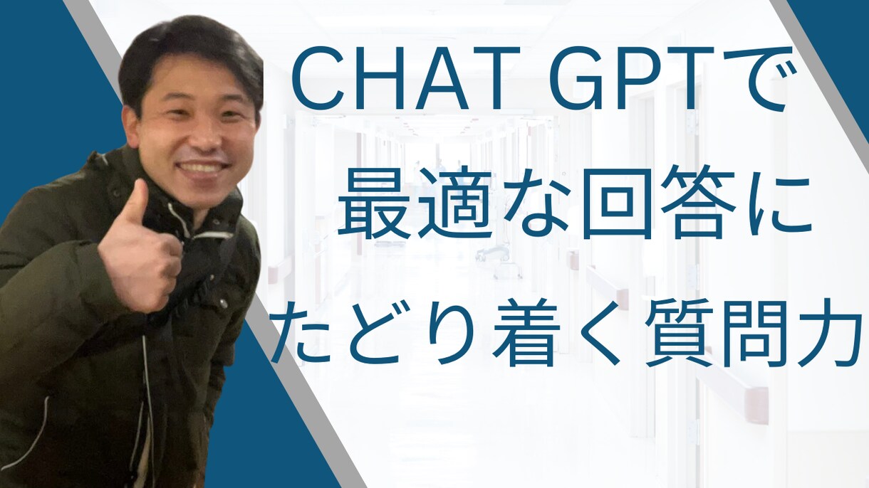 最適な解答に最短でたどり着く質問力ます 質問力×ChatGPT＝問題解決アイデア イメージ1