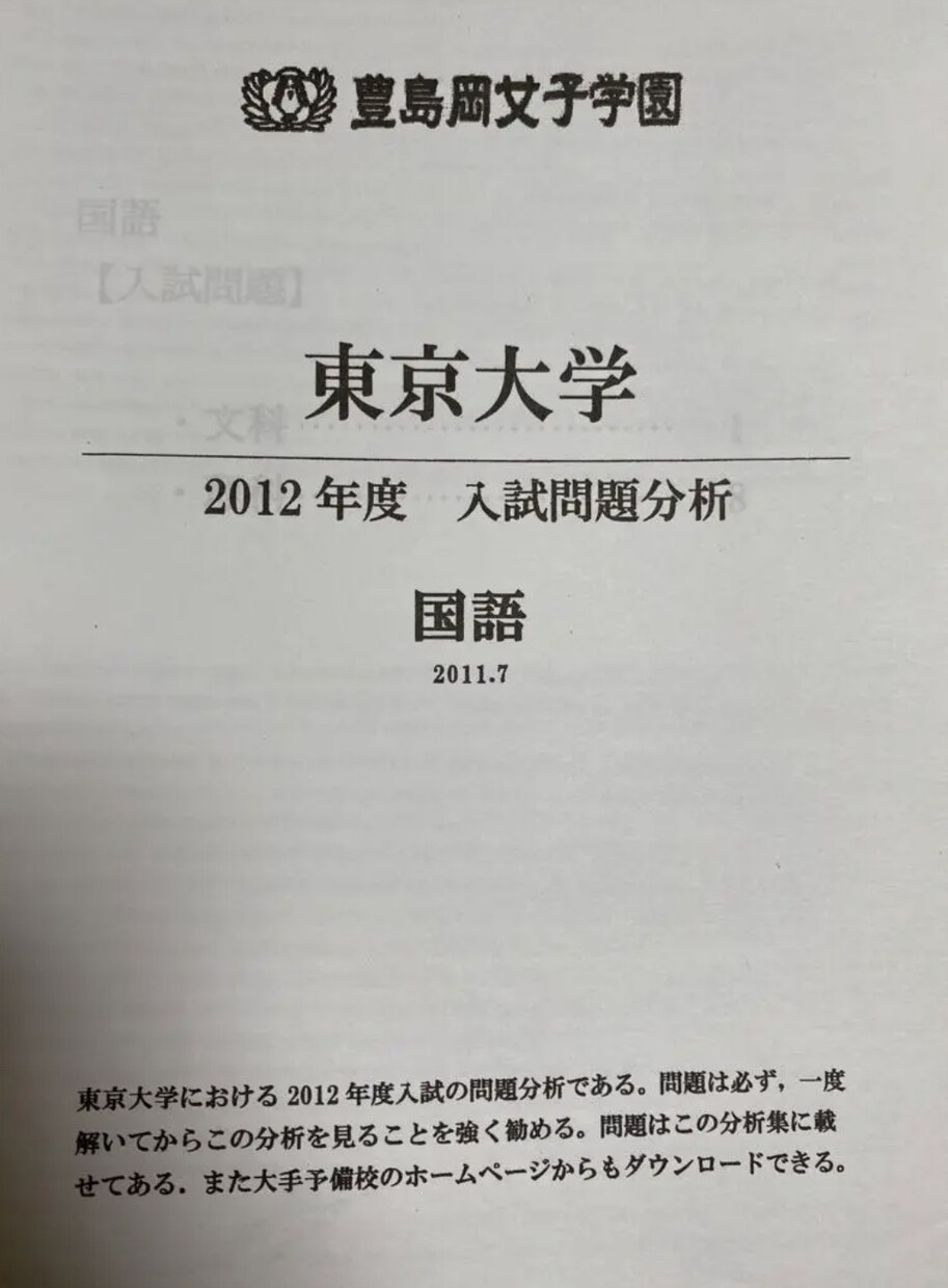豊島岡女子学園東京大学2012年国語分析納品します 豊島岡から塾なしで東大に受かった最大の味方を貴方に届けます イメージ1