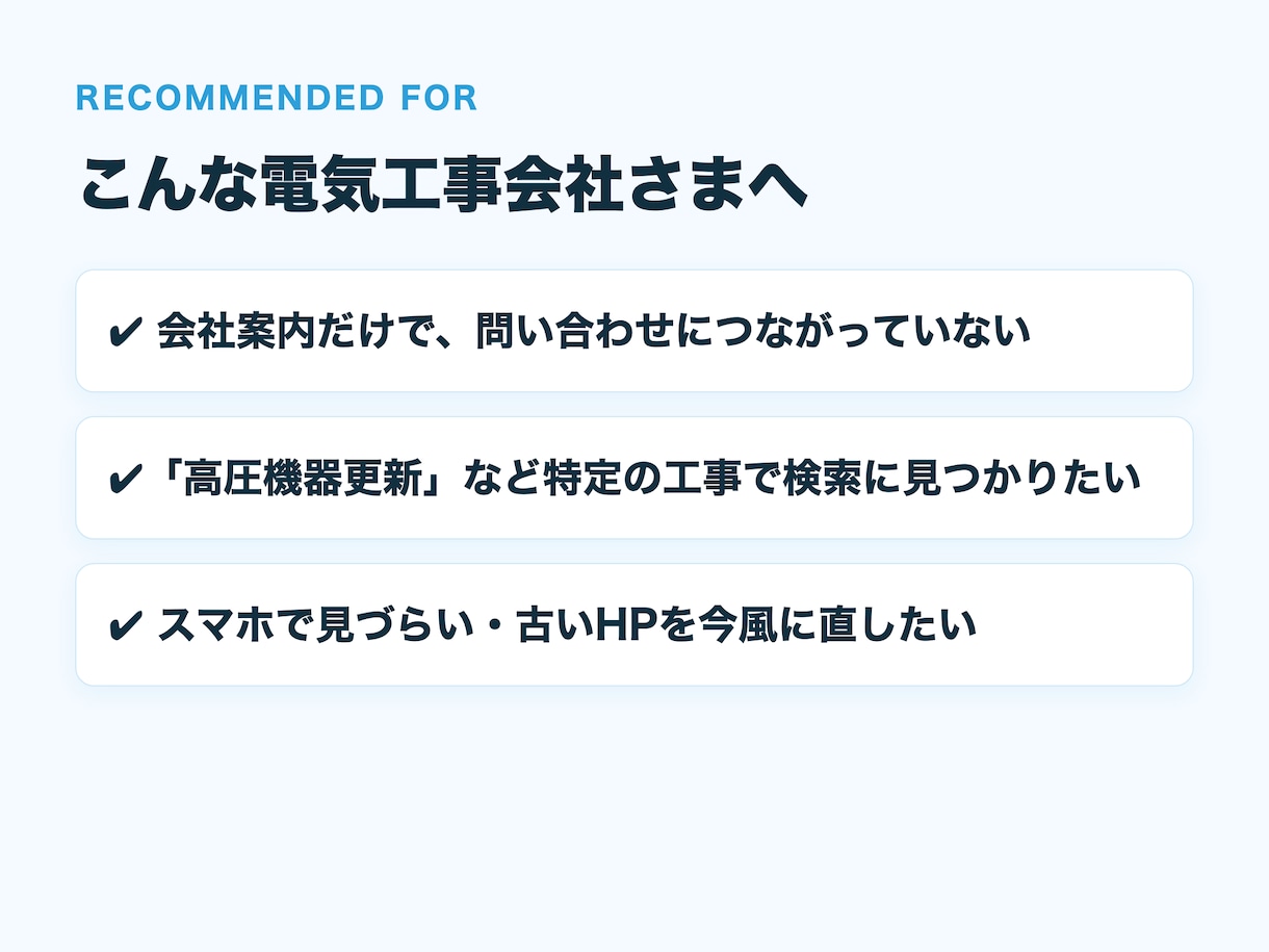 電気工事会社専門｜集客につながるHP制作ます 会社案内で終わらせない、集客できる電気工事会社のHP イメージ2