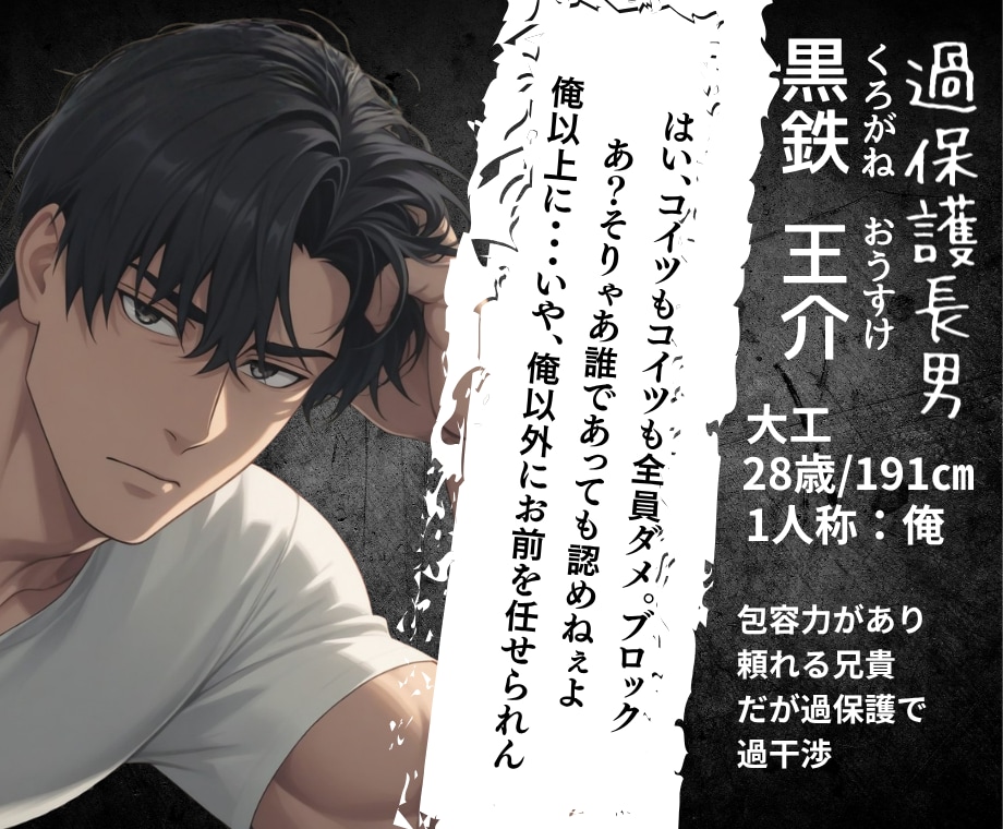 逃がさない執着。彼と二人きりの密会チャットをします オリキャラでAIには書けない狂おしいほどの「執着」と「愛」を イメージ3