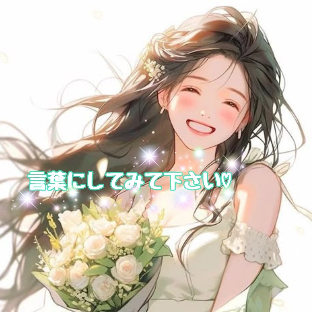 心の声ぜひ聞かせてください♡お待ちしてます たった1分でも。どんな話でも受け止めます♡ イメージ1