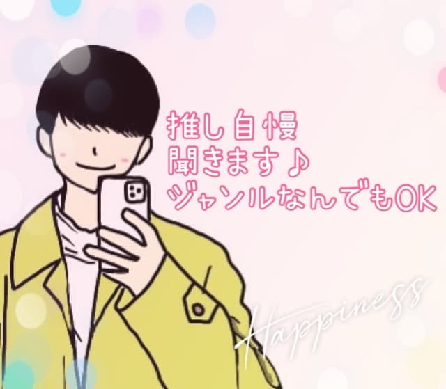 推しについて話したい！推しの魅力なんでも聞きます あなたの推しの魅力をたっくさん話しましょう！ イメージ1