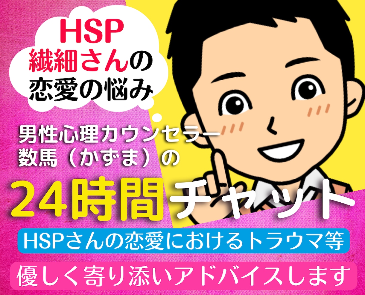 24時間チャット❗繊細さんの恋愛の悩みお聞きします HSS型HSPカウンセラーの恋愛時のトラウマ辛い思い悩み相談 イメージ1