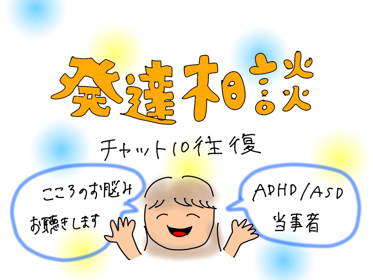 発達障害・うつ等のお悩みを当事者の私がお聴きします 障害者雇用・福祉制度・病院選びの相談も対応します イメージ2