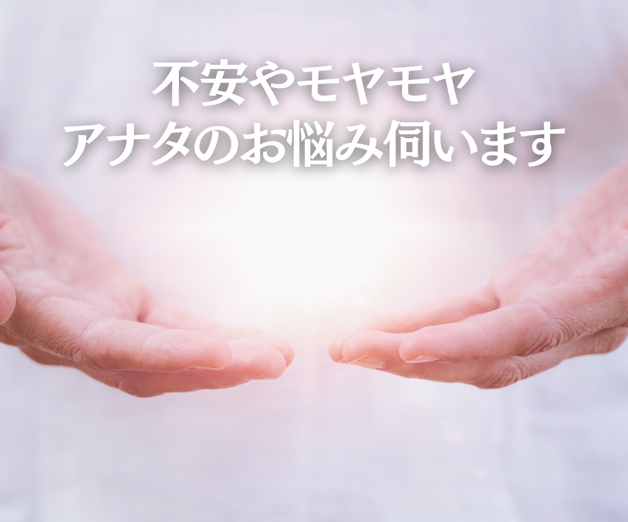 お悩みや不調を情報変換ヒーリングにて改善いたします 人間パワースポットの私が、ヒーリングしながら癒していきます。 イメージ1