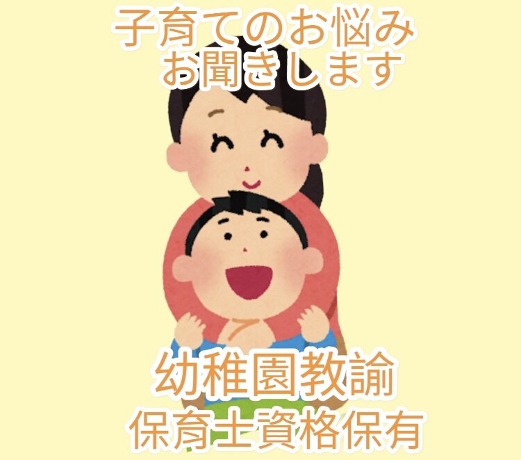 子育てのお悩みお聞きします 幼稚園教諭・保育士資格保持！子育ての悩みお聞きいたします！ イメージ1