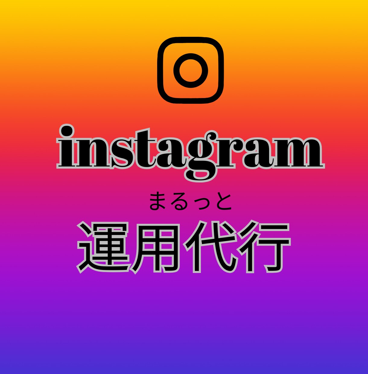 初めてのSNSの運用をまるっとサポートします 今まで苦手で後回しにしてきたあなたにおすすめ イメージ1