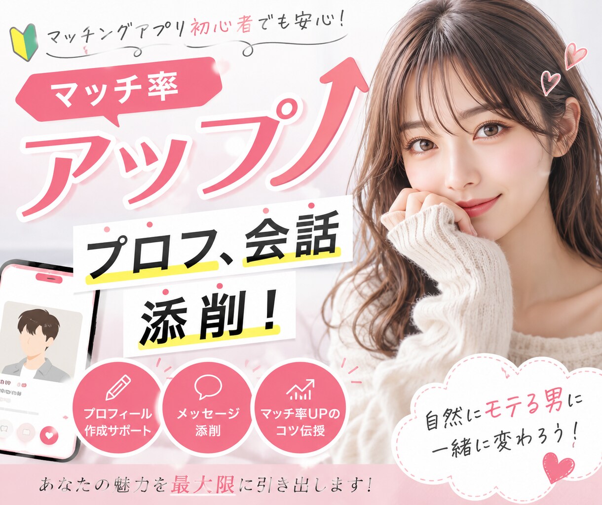マッチ率UPプロフ＆会話添削します “なんとなくナシ”で切られてます！女性目線で徹底改善！ イメージ1