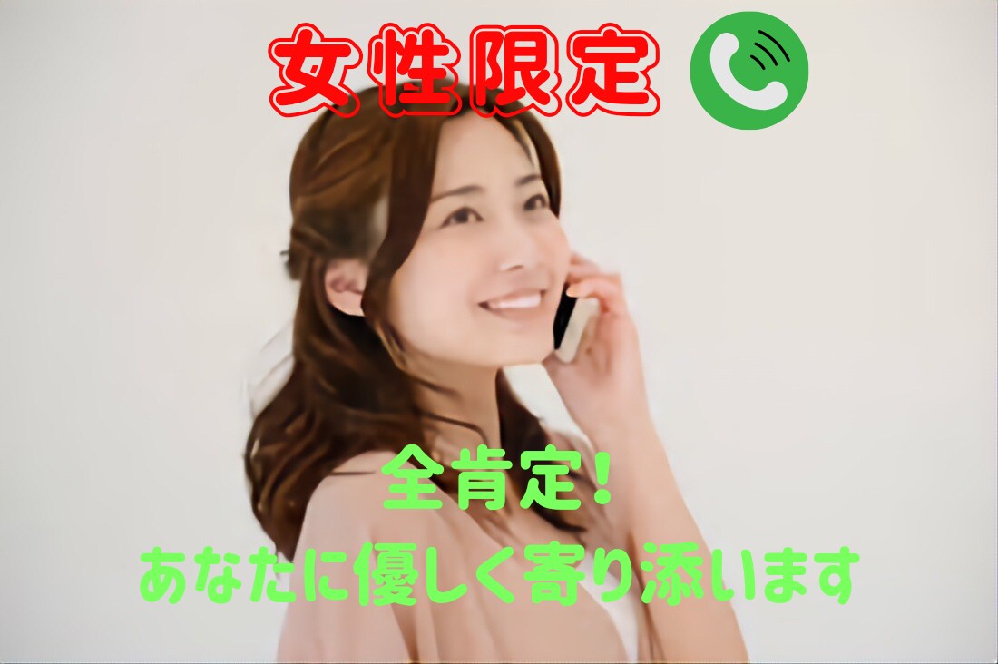 女性限定♪︎ありのままの貴方に優しく寄り添います 雑談から恋愛まで心が癒えるまで寄り添います イメージ1