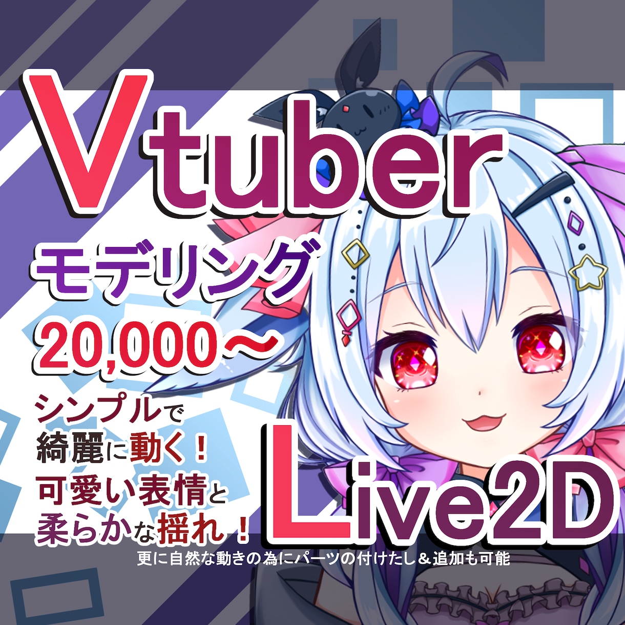 Vtuber用Live2Dモデリングお受け致します 華やかでしっかりしたモデリング！初心者様にも安心サポート！ イメージ1