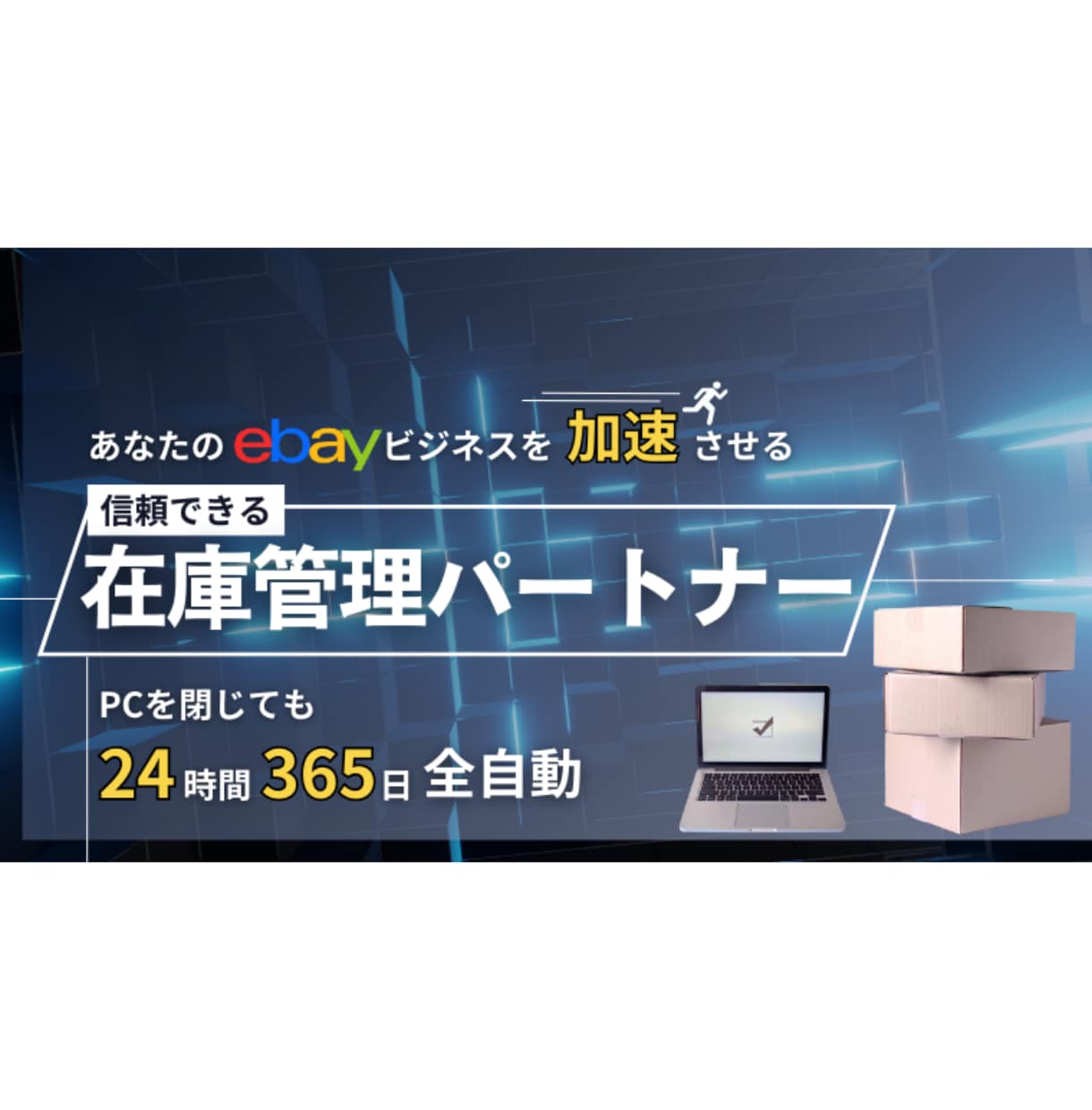 eBay在庫管理ツールを特別価格で提供します フリマを監視→eBay在庫を更新！StockSyncers イメージ1